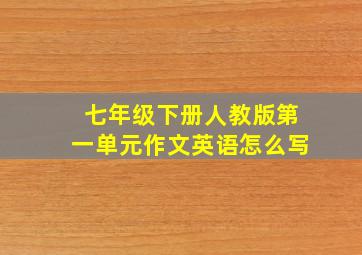 七年级下册人教版第一单元作文英语怎么写