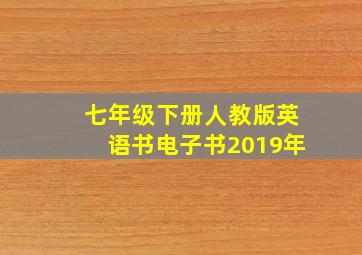 七年级下册人教版英语书电子书2019年