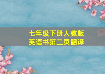 七年级下册人教版英语书第二页翻译