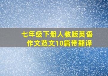 七年级下册人教版英语作文范文10篇带翻译