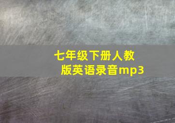 七年级下册人教版英语录音mp3