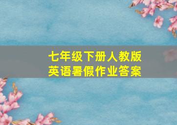 七年级下册人教版英语暑假作业答案