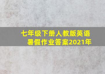 七年级下册人教版英语暑假作业答案2021年