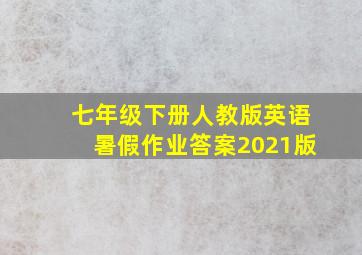 七年级下册人教版英语暑假作业答案2021版