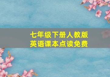 七年级下册人教版英语课本点读免费