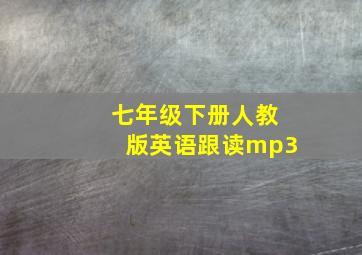 七年级下册人教版英语跟读mp3