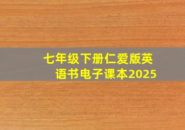 七年级下册仁爱版英语书电子课本2025