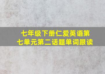 七年级下册仁爱英语第七单元第二话题单词跟读