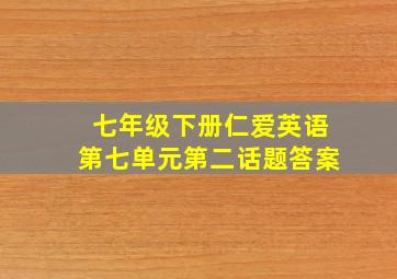 七年级下册仁爱英语第七单元第二话题答案