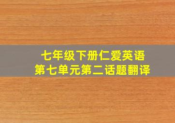 七年级下册仁爱英语第七单元第二话题翻译