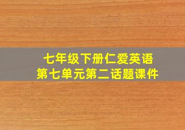 七年级下册仁爱英语第七单元第二话题课件