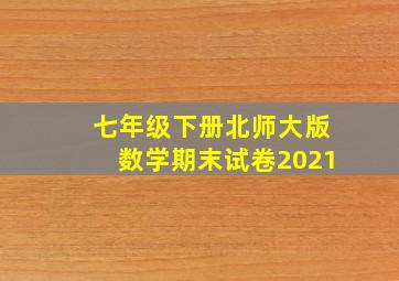 七年级下册北师大版数学期末试卷2021