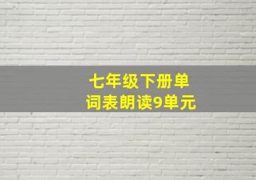 七年级下册单词表朗读9单元