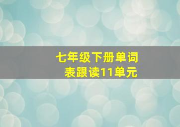 七年级下册单词表跟读11单元