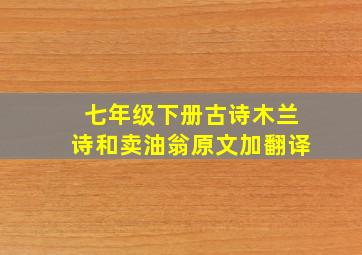 七年级下册古诗木兰诗和卖油翁原文加翻译