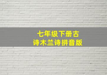 七年级下册古诗木兰诗拼音版