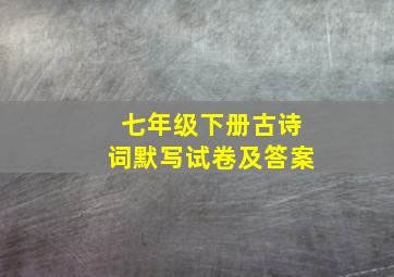 七年级下册古诗词默写试卷及答案