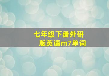 七年级下册外研版英语m7单词