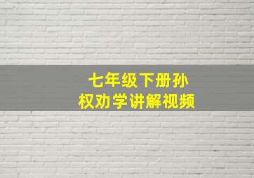 七年级下册孙权劝学讲解视频