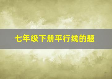 七年级下册平行线的题