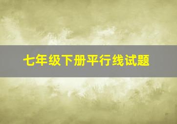 七年级下册平行线试题