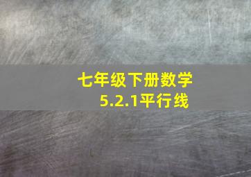 七年级下册数学5.2.1平行线