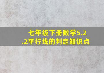 七年级下册数学5.2.2平行线的判定知识点