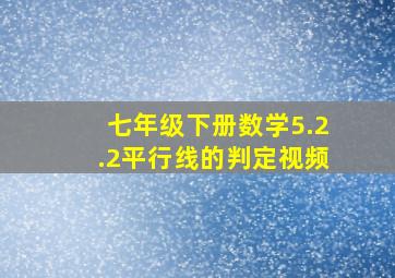 七年级下册数学5.2.2平行线的判定视频