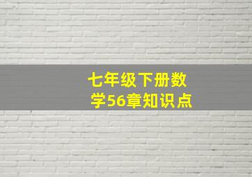 七年级下册数学56章知识点