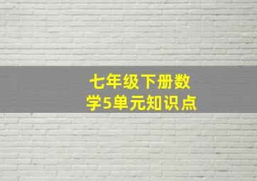 七年级下册数学5单元知识点