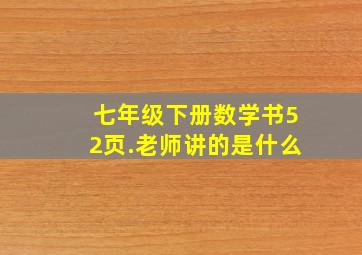 七年级下册数学书52页.老师讲的是什么