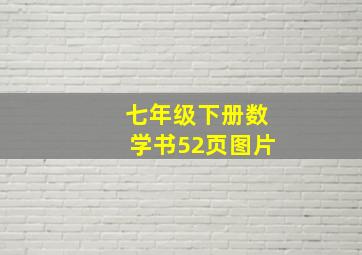 七年级下册数学书52页图片