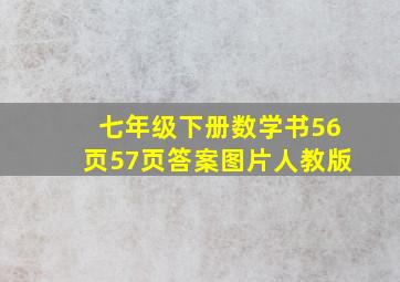 七年级下册数学书56页57页答案图片人教版