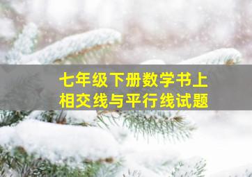 七年级下册数学书上相交线与平行线试题