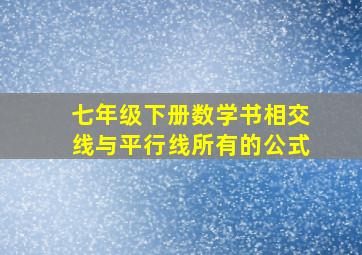 七年级下册数学书相交线与平行线所有的公式