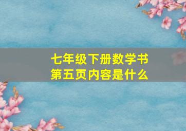 七年级下册数学书第五页内容是什么