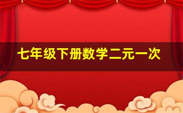 七年级下册数学二元一次