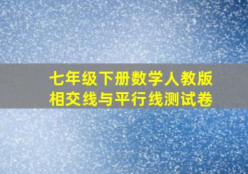 七年级下册数学人教版相交线与平行线测试卷