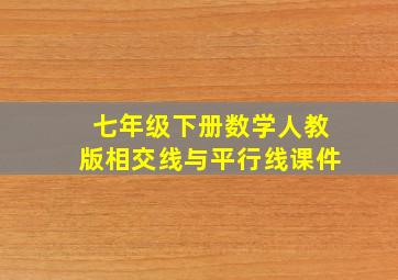 七年级下册数学人教版相交线与平行线课件