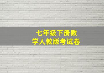 七年级下册数学人教版考试卷