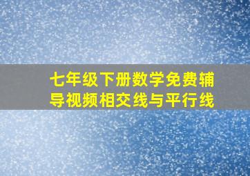 七年级下册数学免费辅导视频相交线与平行线