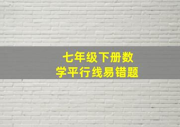 七年级下册数学平行线易错题