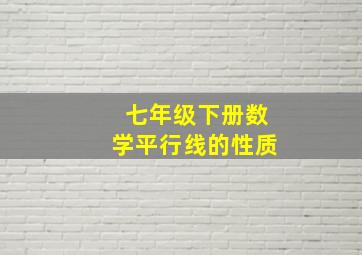 七年级下册数学平行线的性质