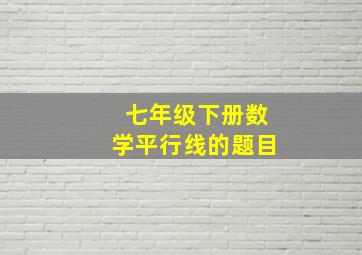 七年级下册数学平行线的题目