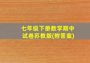 七年级下册数学期中试卷苏教版(附答案)