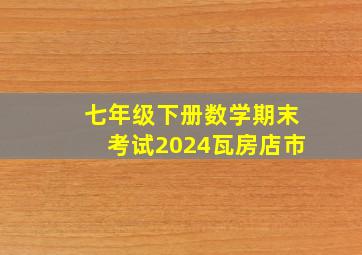 七年级下册数学期末考试2024瓦房店市