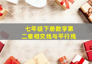 七年级下册数学第二章相交线与平行线