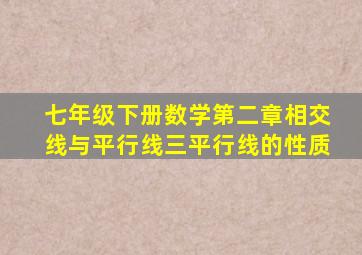 七年级下册数学第二章相交线与平行线三平行线的性质