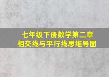 七年级下册数学第二章相交线与平行线思维导图