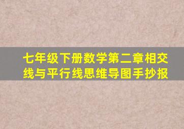 七年级下册数学第二章相交线与平行线思维导图手抄报